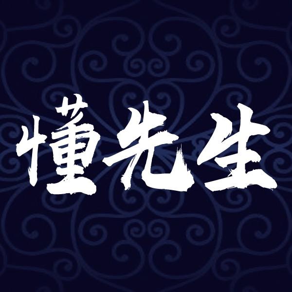懂先生