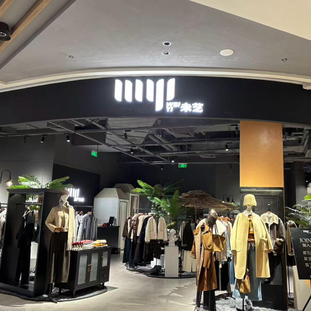 后海汇（未艺）连锁女装店