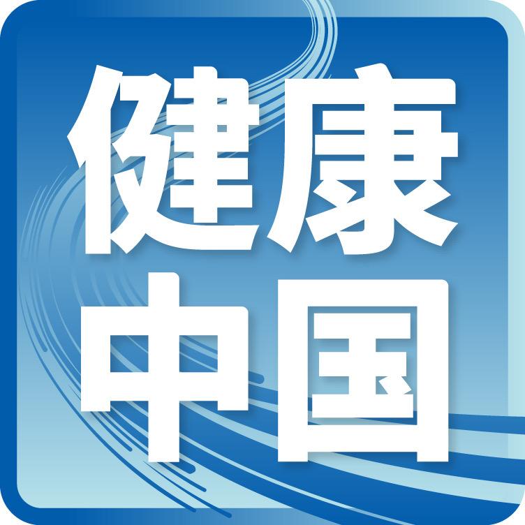 健康中国