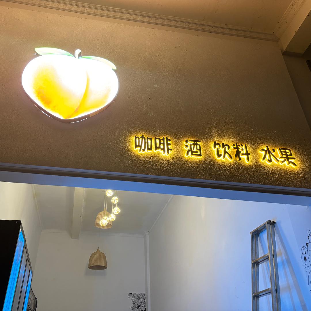 倒满酒吧（下庄店）