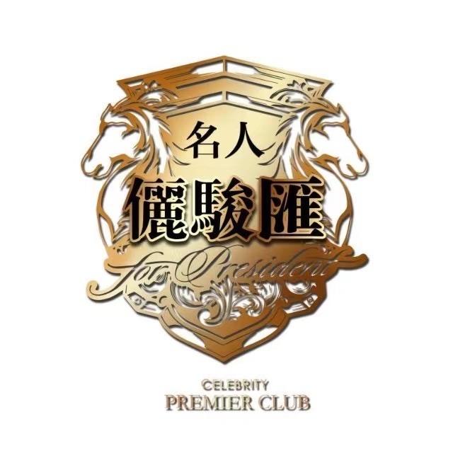 名人俪骏汇