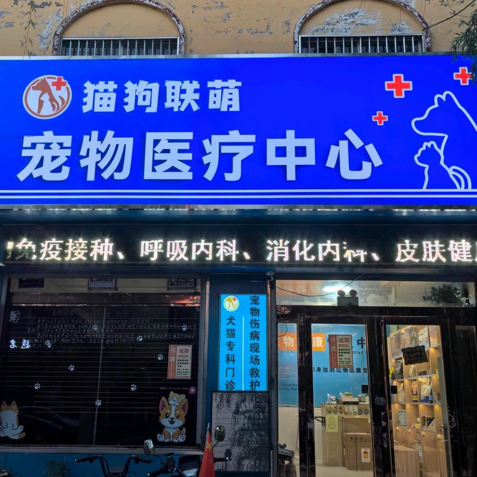 猫狗联萌宠物医疗中心