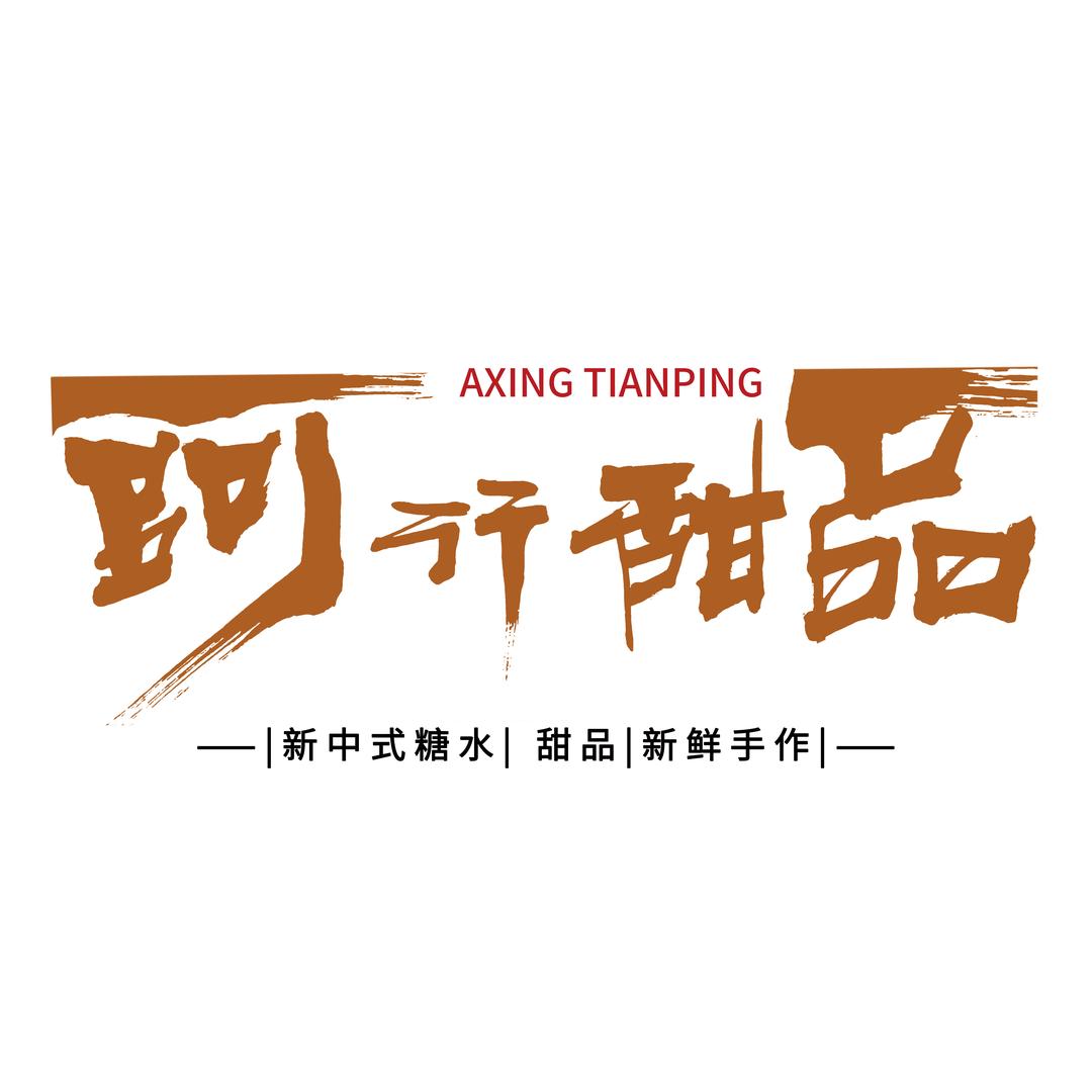 阿行甜品