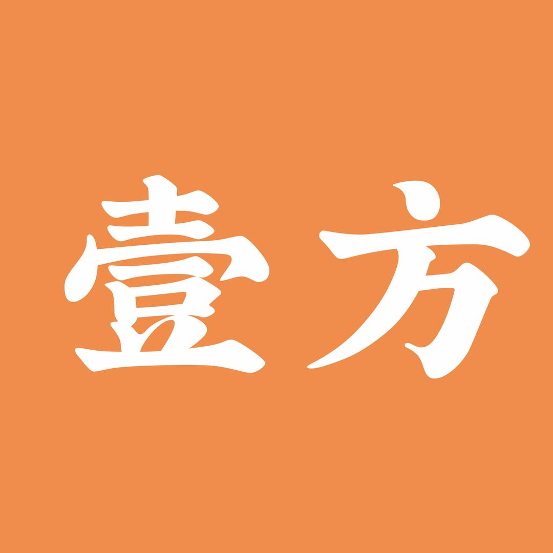 壹方中古
