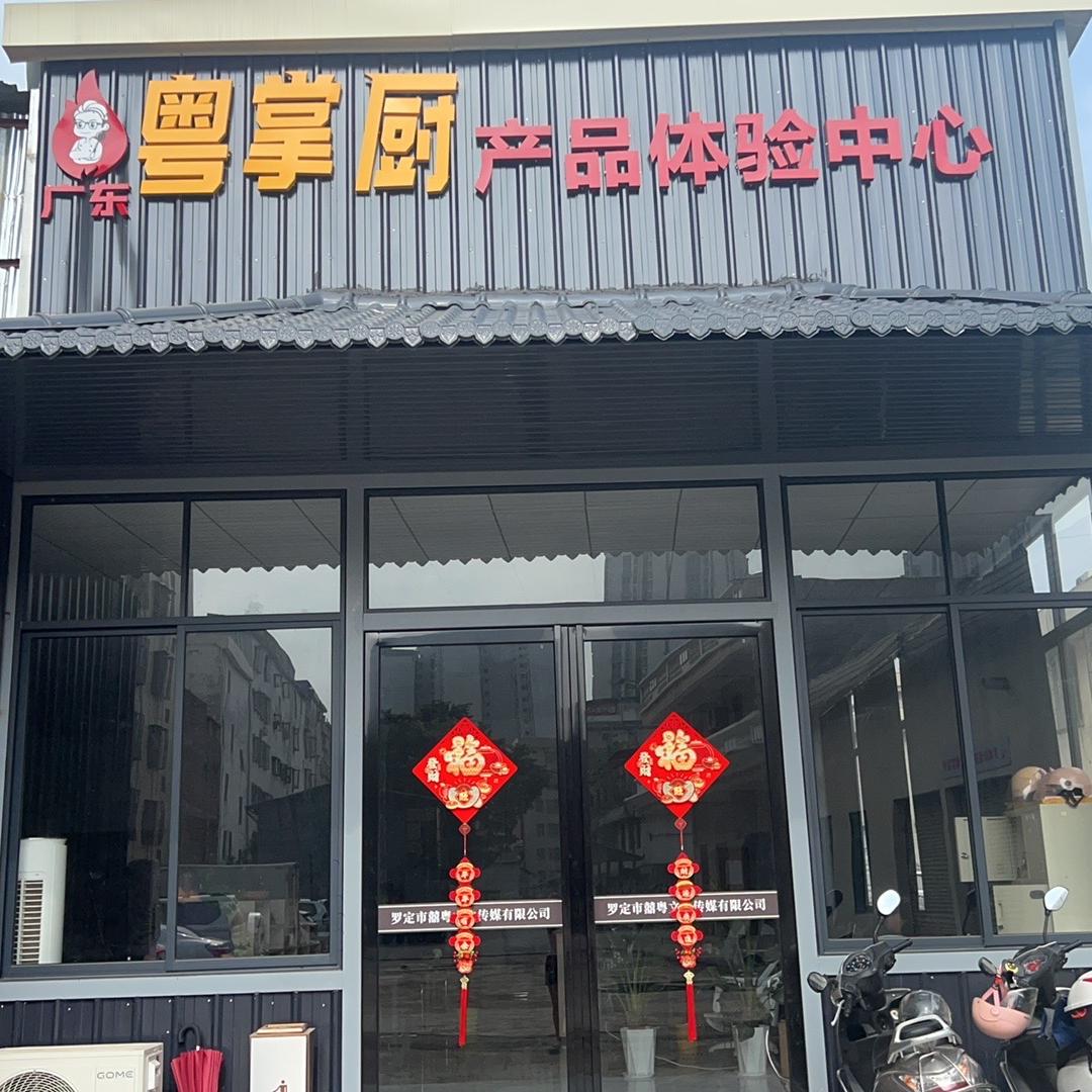 罗定市鼎毅商行