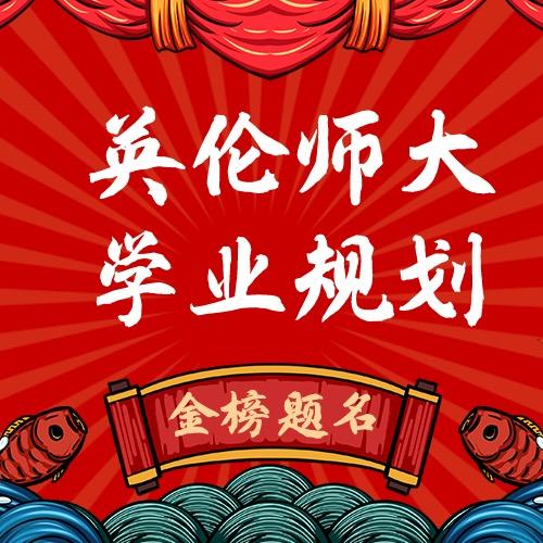 英伦师大升学规划