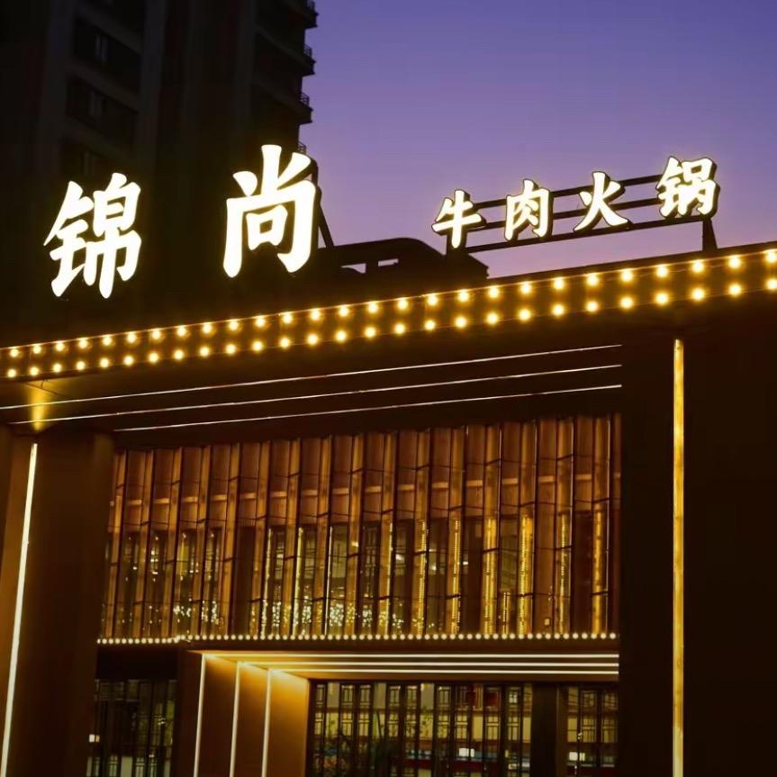 锦尚牛肉火锅官方号