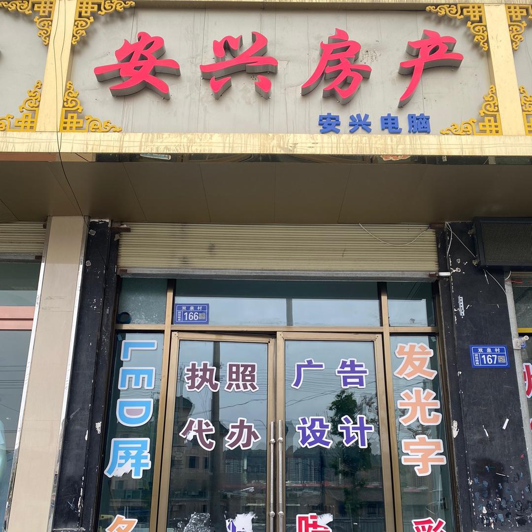 广河县安兴房产（安兴电脑）