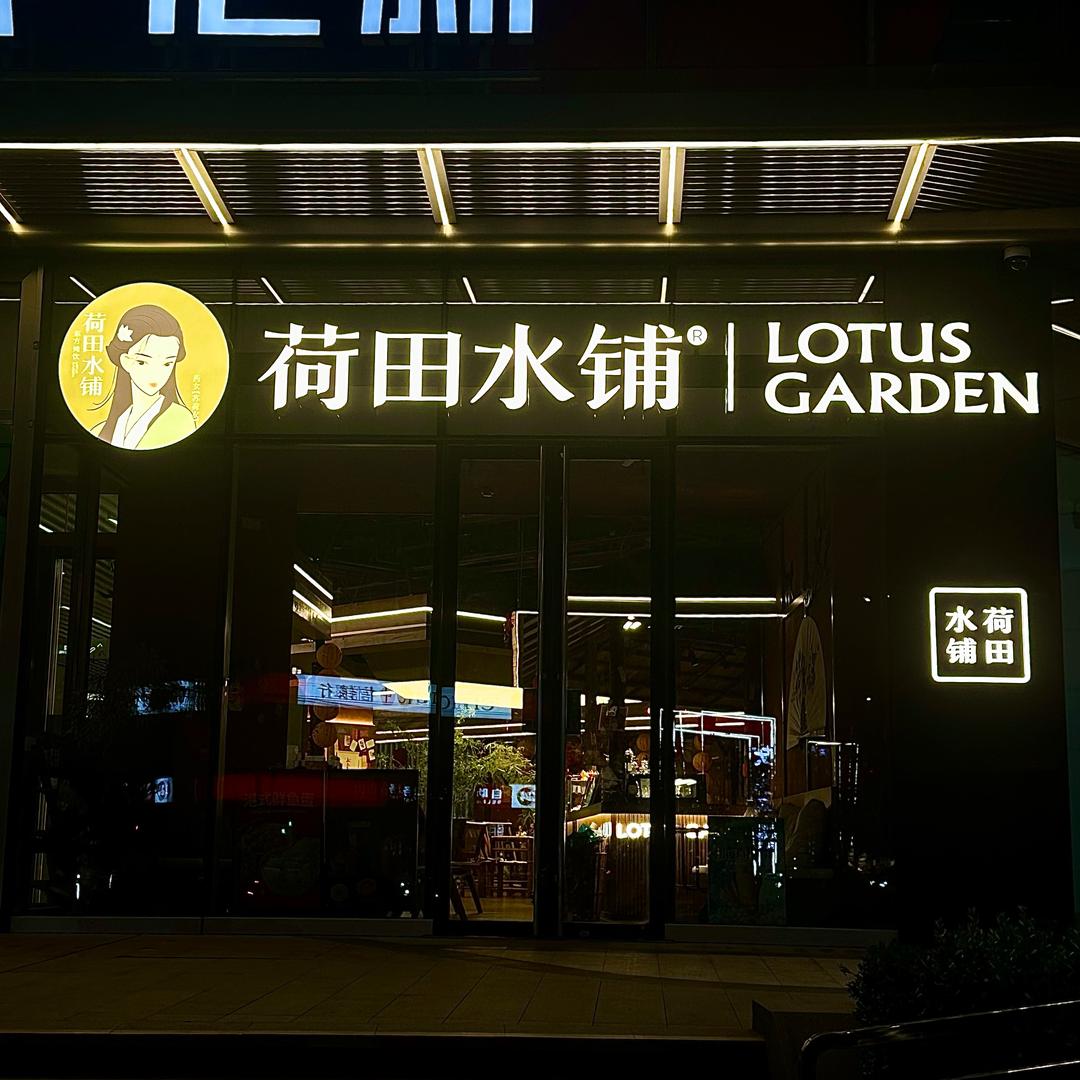 荷田水铺·凯德汇新店