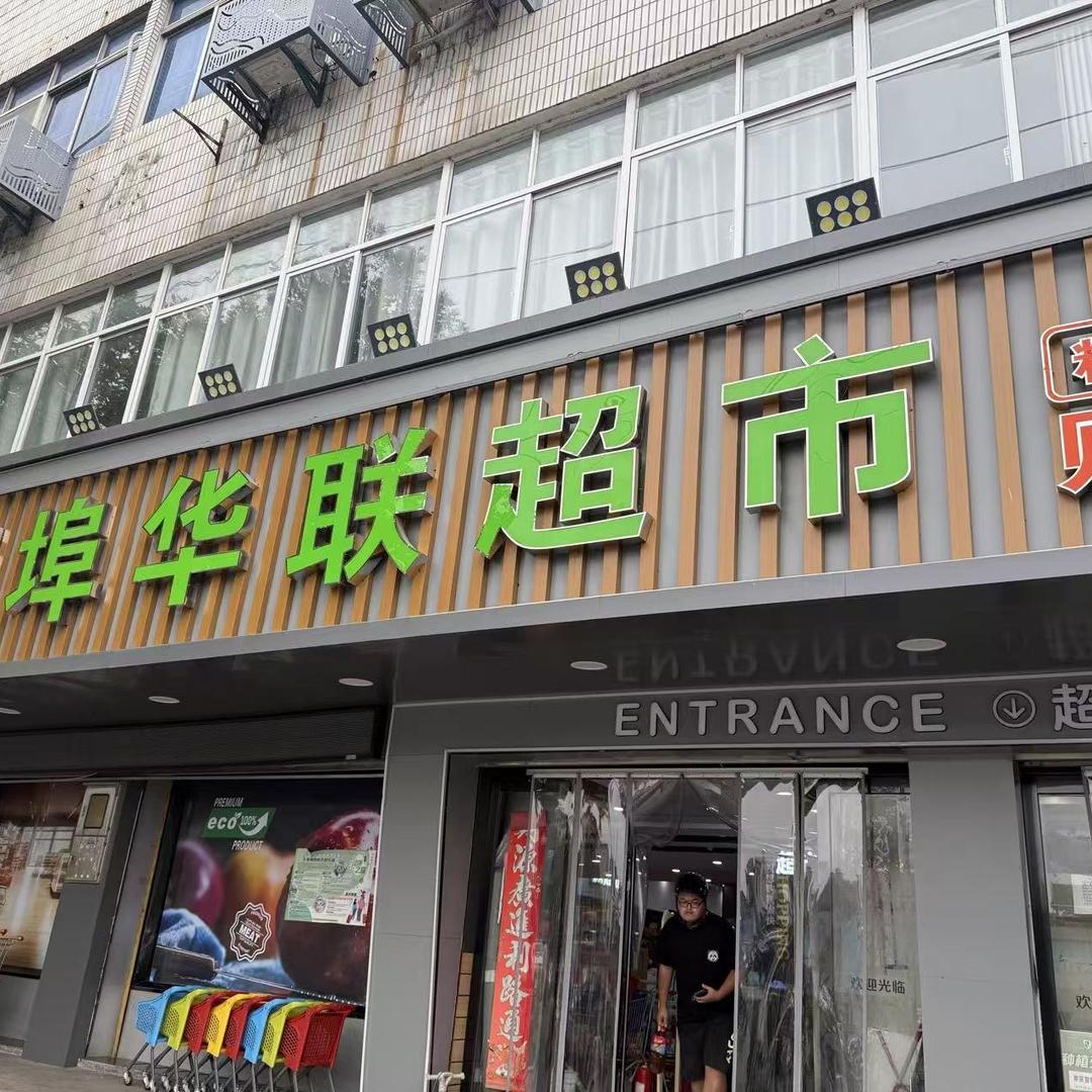 薛埠华联超市