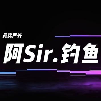 阿Sir钓鱼