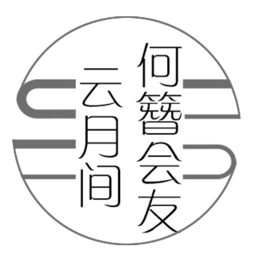 云月间教程号