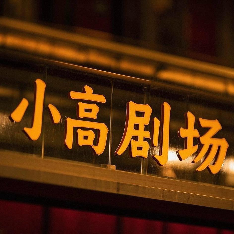 高谈剧论