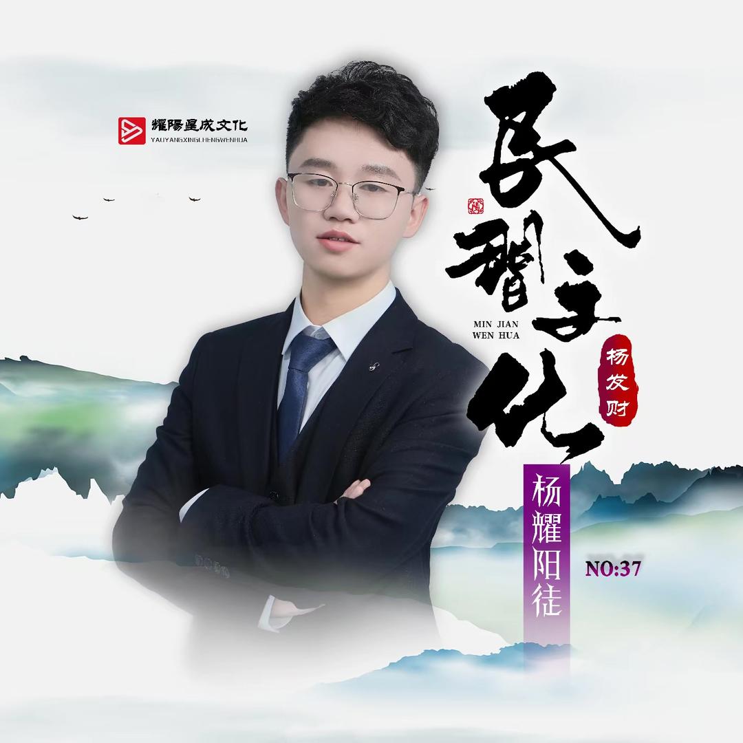 🔥杨发财❾²¹¹尊师杨耀阳