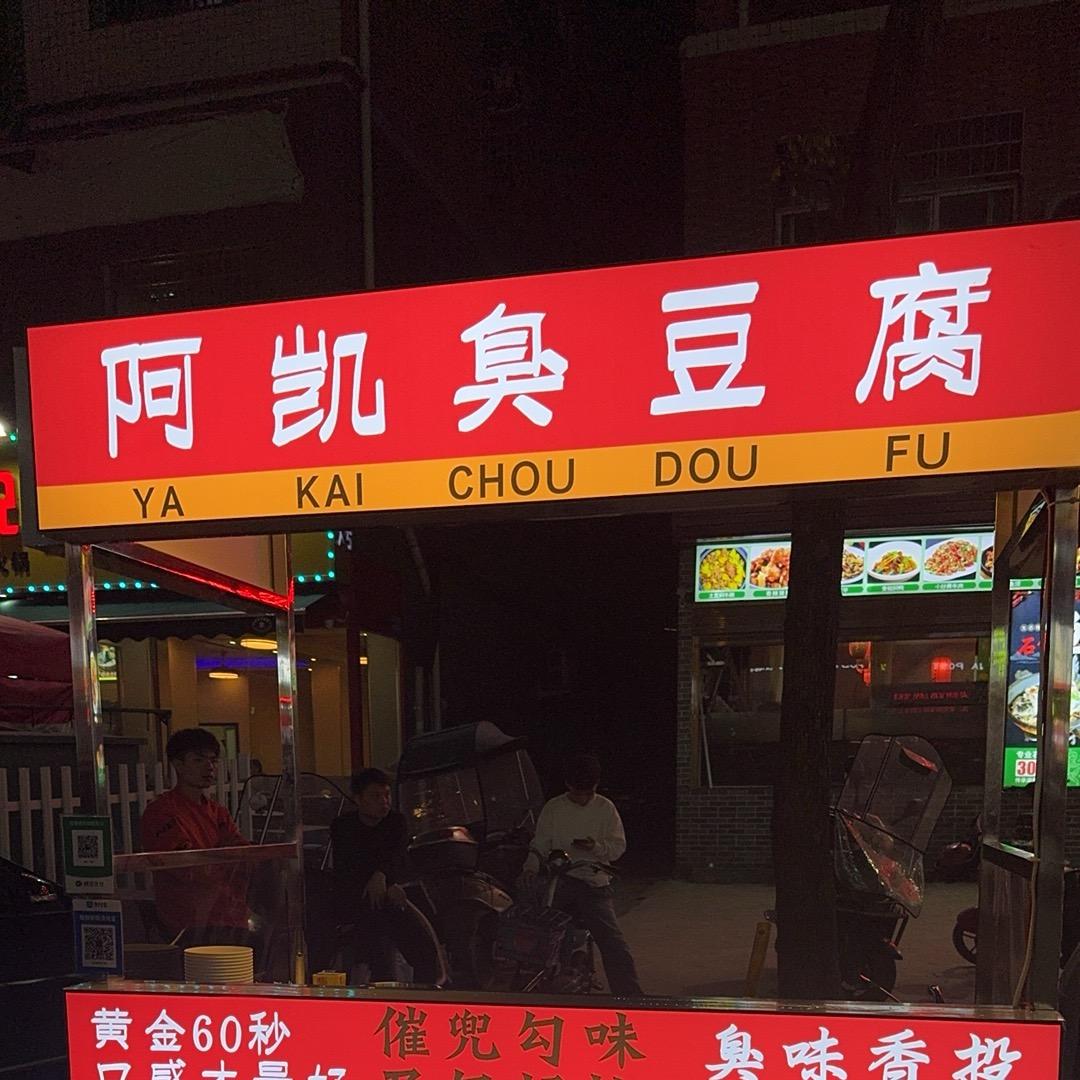 耒阳阿凯臭豆腐
