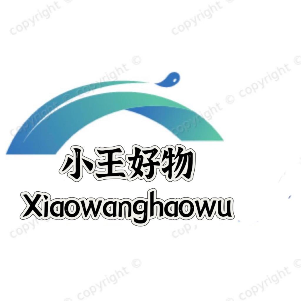 小王好物