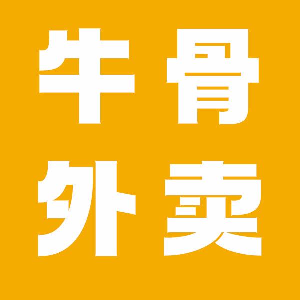 牛骨外卖福利号