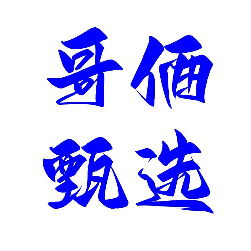 哥俩甄选二店