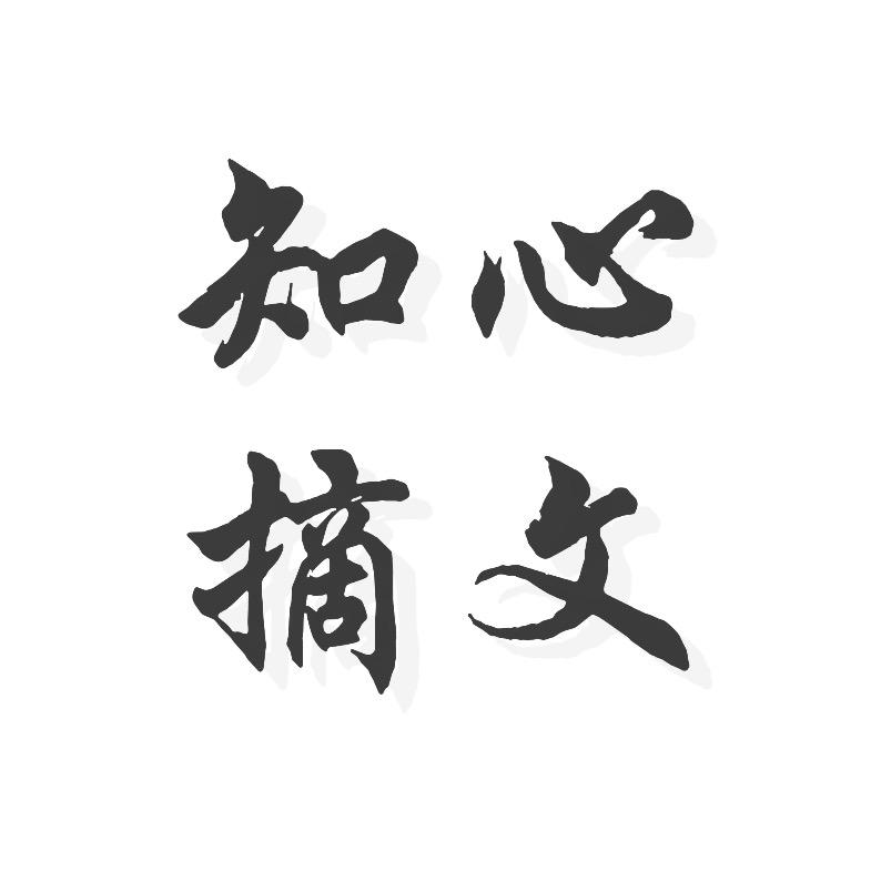 知心摘文.📚