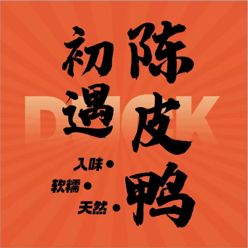 初遇·陈皮鸭|渔来财