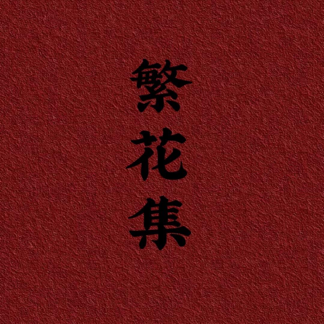 繁花集鲜花