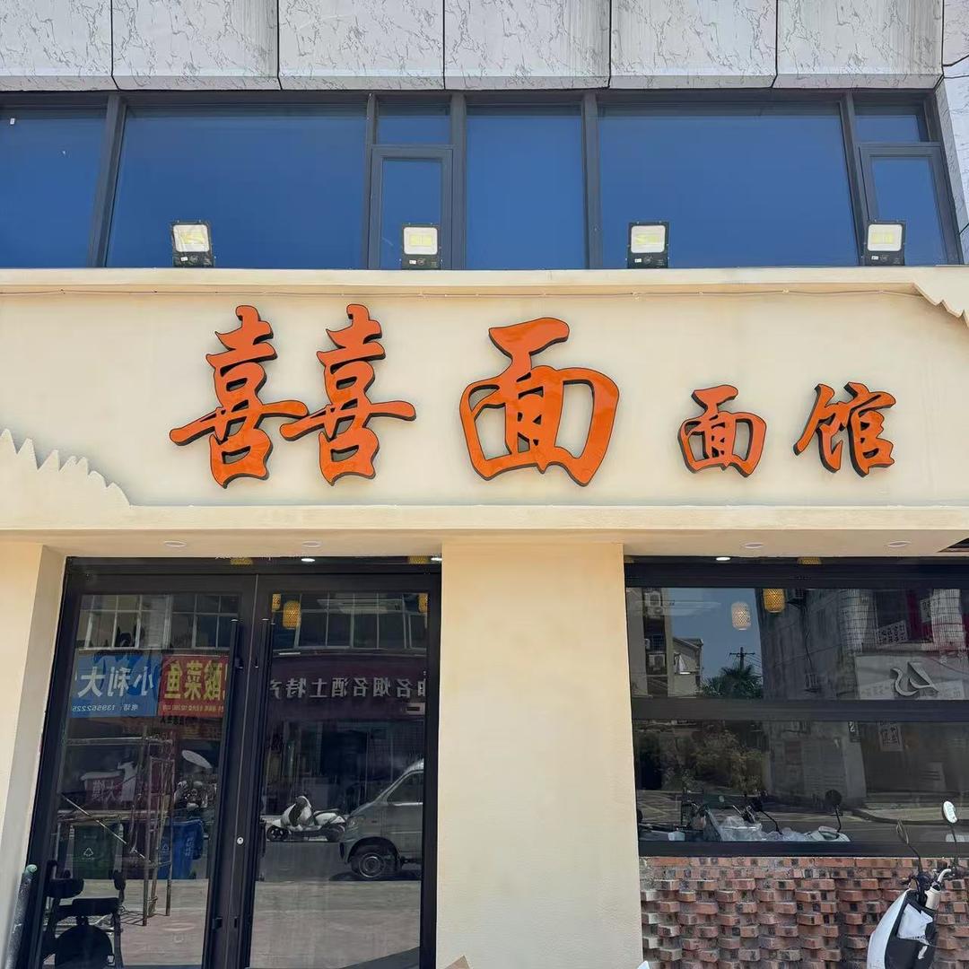 囍  面