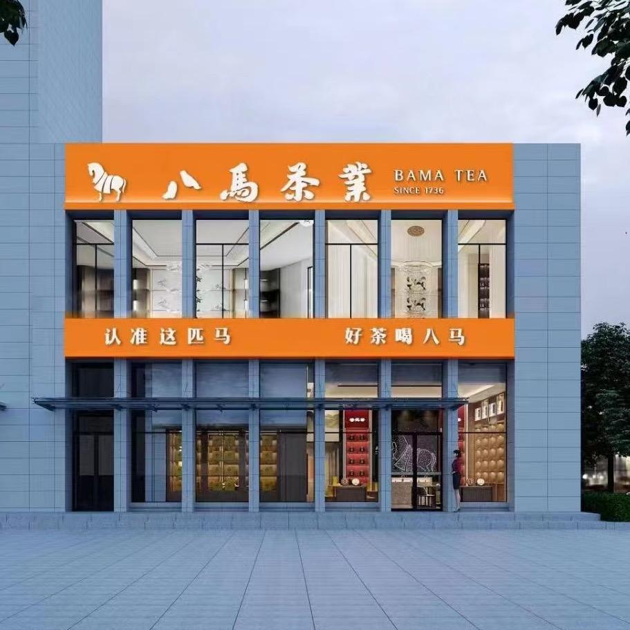 八马茶业光谷世贸中心店