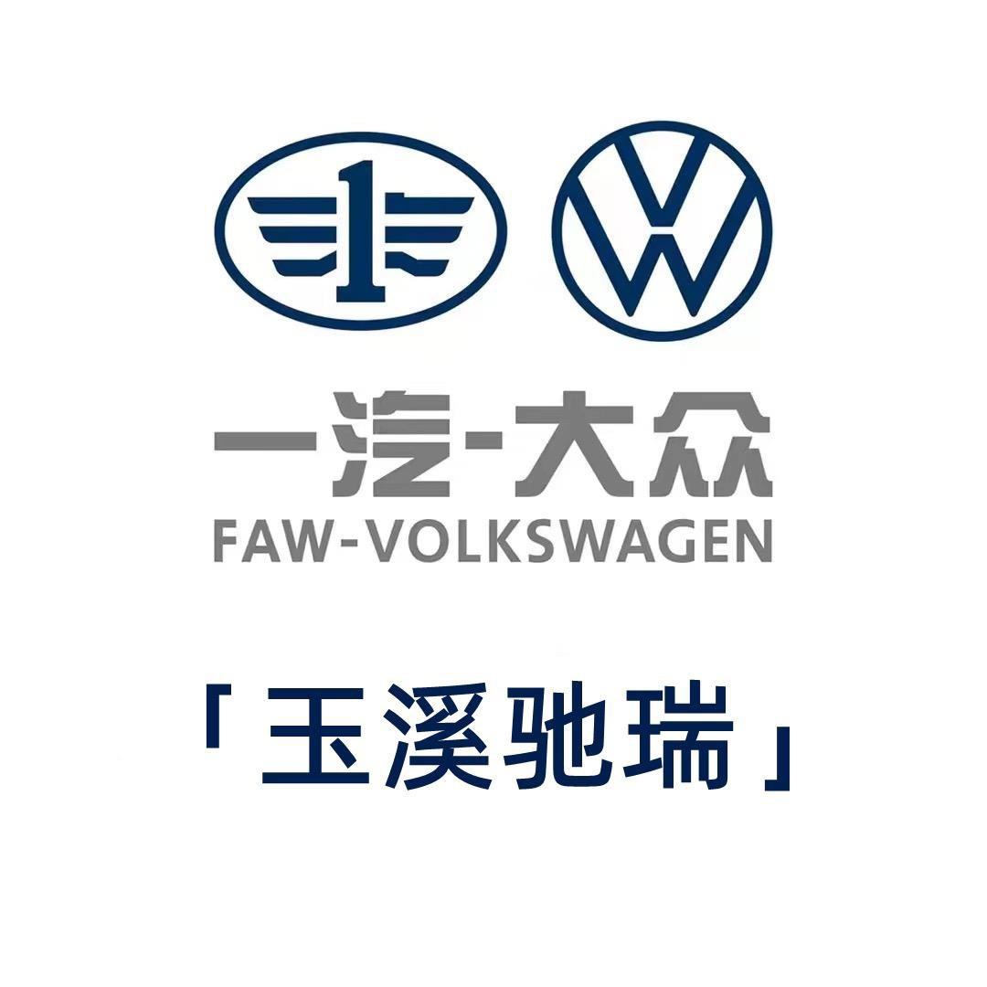 一汽大众玉溪驰瑞