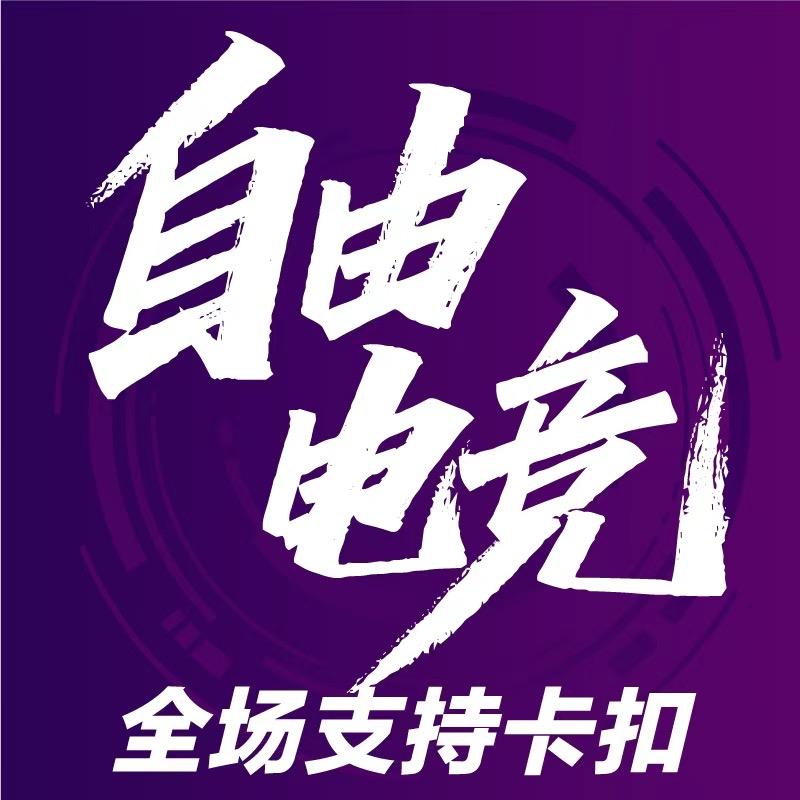 自由电竞官方号