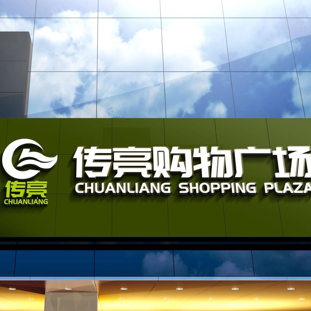 太康县传亮购物广场