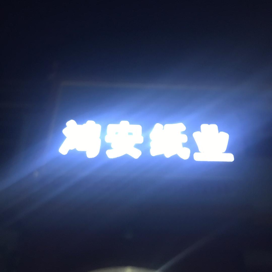 鸿安纸业