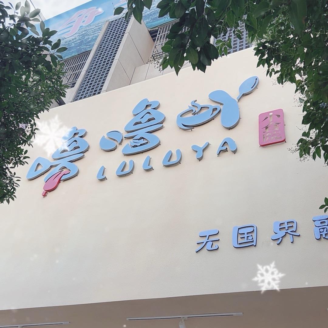 噜噜吖小食院官方号