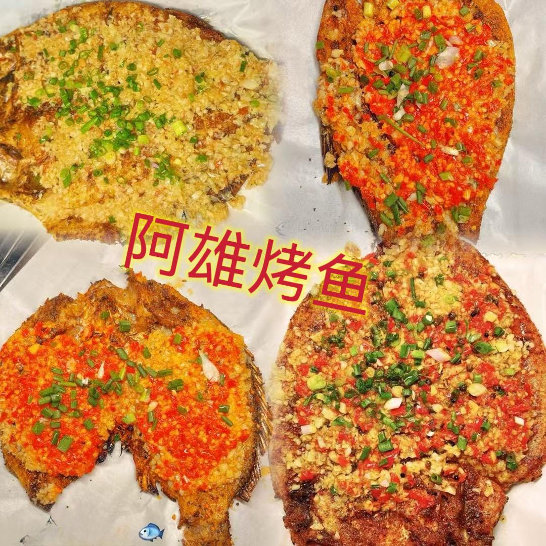 阿雄灨小鱼烤鱼