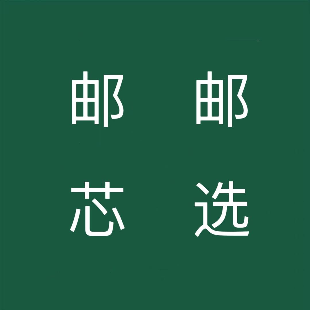 邮你甄选好物