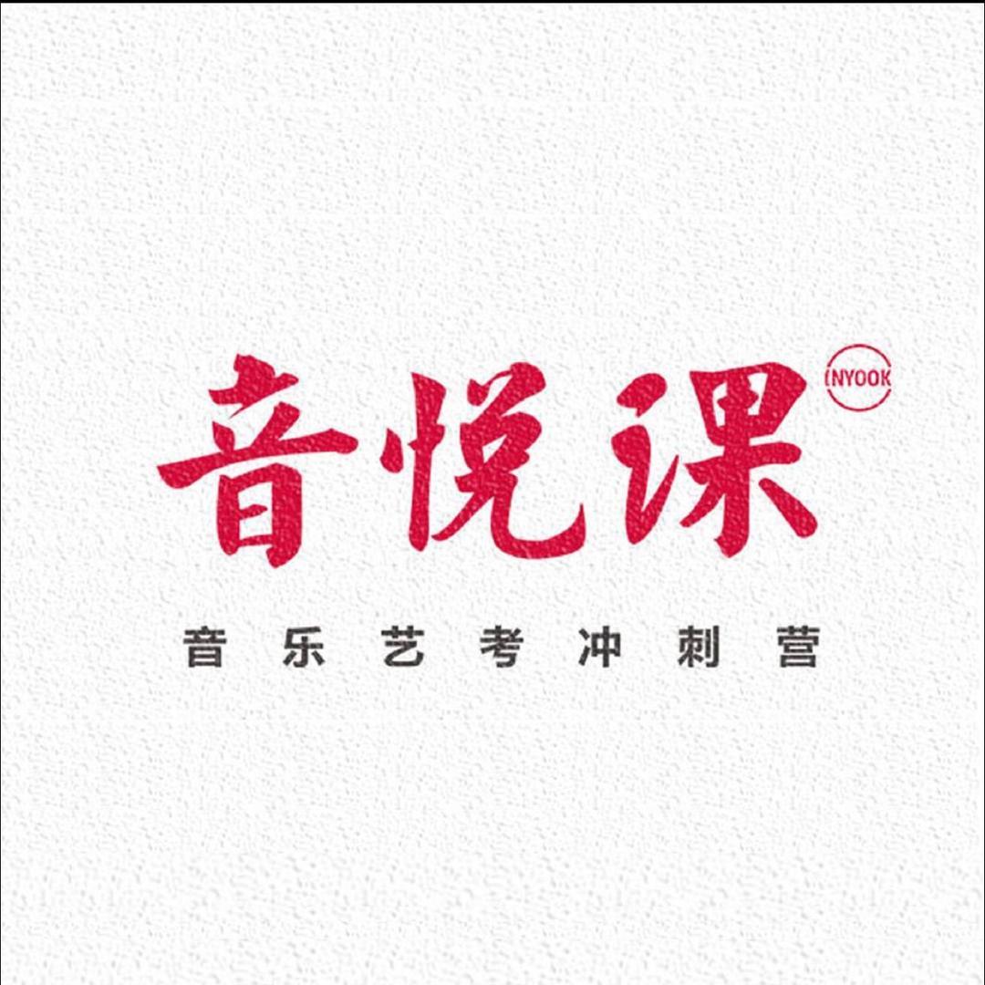 杭州音悦课艺考集训