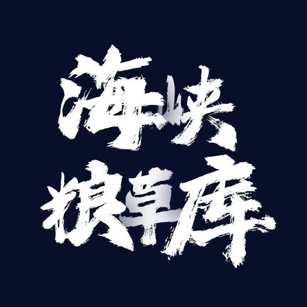 海峡粮草库