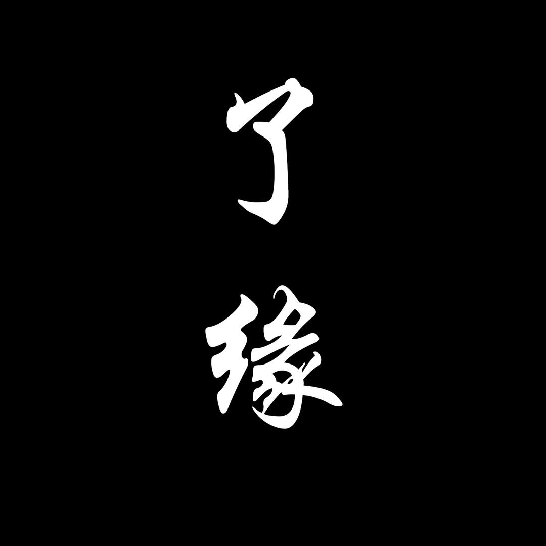 🈴️了缘
