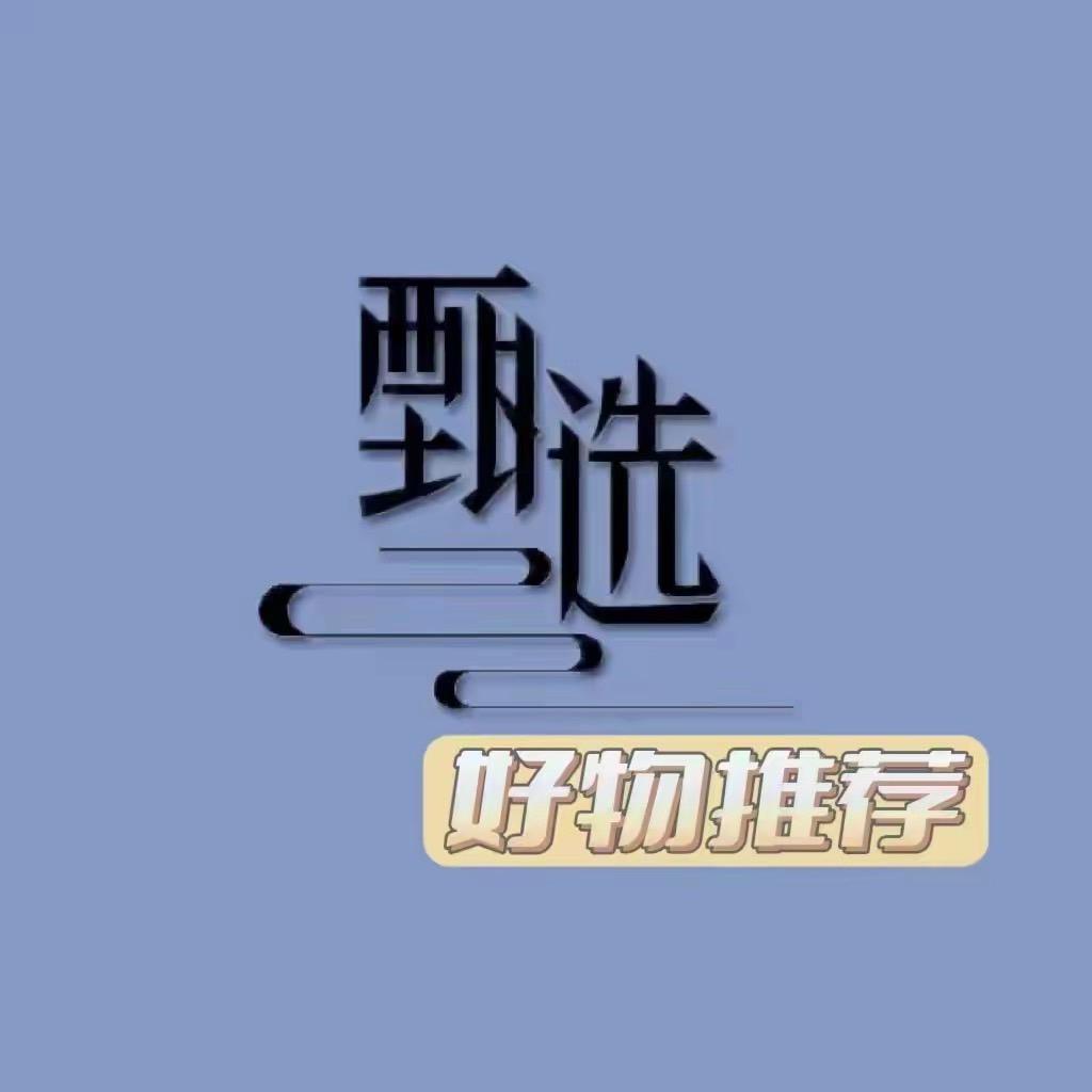 宸宸家甄选好物