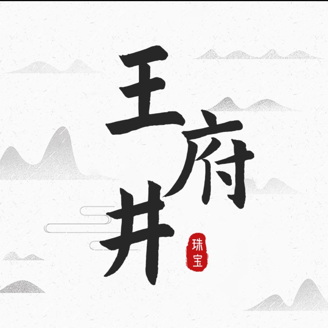 王府井翡翠珠宝