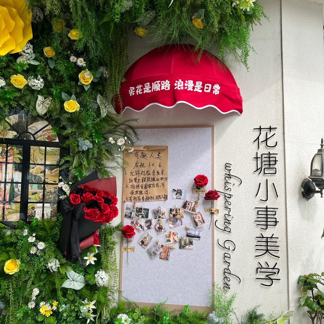 花塘小事花艺
