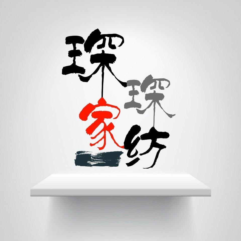 琛琛家纺