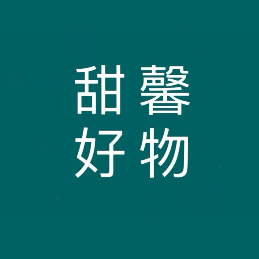 甜馨好物