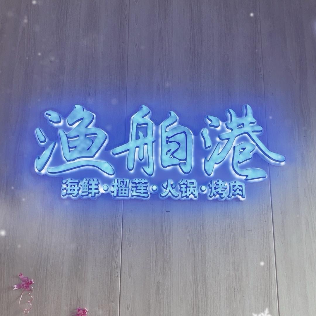 渔舶港海鲜榴莲自助餐厅