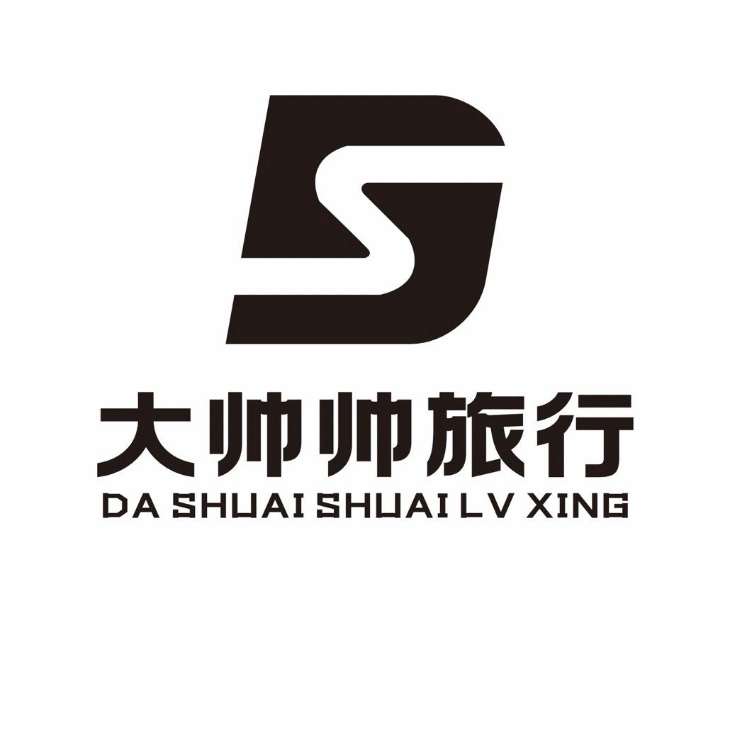 石家庄出发去旅游（大帅帅）