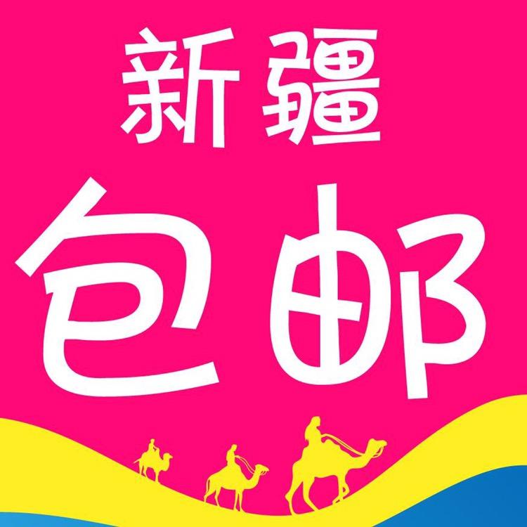 新疆地区 包邮 云仓家居