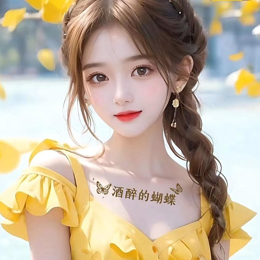 酒醉的蝴蝶🦋🥀