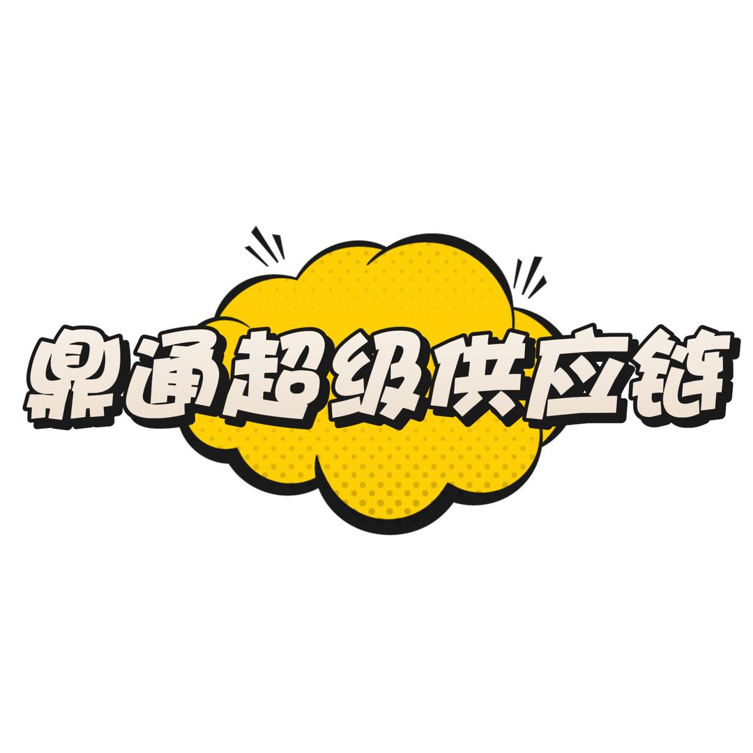 鼎通超级供应链