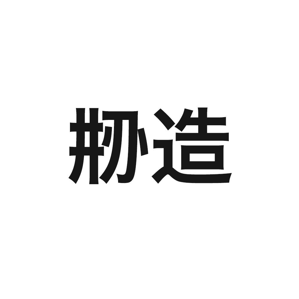 刱造线上商店