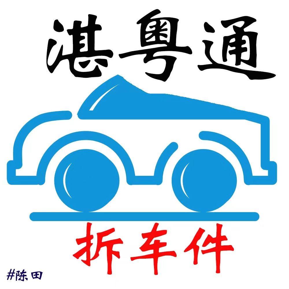 湛粤通汽车零配件商行
