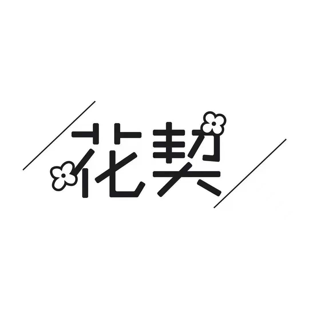 花契官方旗舰店
